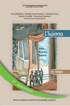 Γλώσσα ΣΤ' Δημοτικού Τεύχος 1: Λέξεις... Φράσεις... Kείμενα